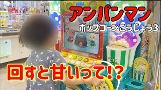 【アンパンマン】アンパンマンポップコーンこうじょう3を全力で回すと甘いって！？