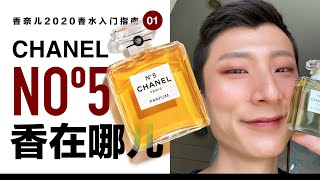 💋CHANEL香奈儿香在哪 - 香水篇NOº1 👃🏻💨 NOº5不为人知的秘密💬