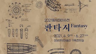 [ARTIST TALK] 2021 동시대이슈전-판타지