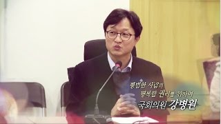 국회의원25시_269회 강병원 의원 편[2016.11.16]