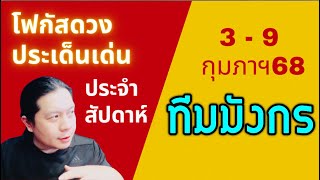 “โฟกัสดวงราศีมังกร: ประเด็นเด่นประจำสัปดาห์นี้“ 3 - 9 กุมภาฯ 68 by ณัฐ นรรัตน์