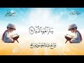 079 سورة النازعات المصحف المعلم صالح عبد المقصود صالح