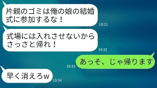 母子家庭で育った私を結婚式に呼ばない花嫁の父「片親は来るなw」→その通りに式を欠席した私の正体を知った男の反応がwww