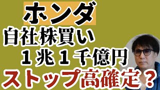 ホンダ自社株買い1兆1千億円/ストップ高確定？