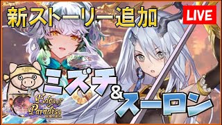 【新ストーリー】ミズチ\u0026スーロン編みていく【shadowverse】