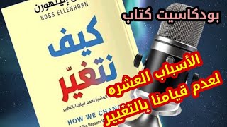 بودكاسيت كتاب... ملخص كتاب كيف نتغير...تعرف على الأسباب العشره لعدم قيامنا بالتغيير