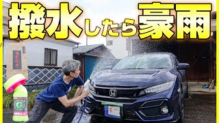 【わしづ！】FK7に2つの撥水コーティングをしてみた結果・・・【豪雨】