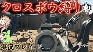 Call of Duty:ModernWarfareII  DMZ BETA 【シーズン3】【アルマズラ】「クロスボウ縛り」【実況プレイ】【COD:MW2】【VOICEVOX】