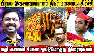 பிரபல இசையமைப்பாளர் வீட்டில் நடந்த சோகம் ! அதிர்ச்சியில் திரையுலகம் ! Tamil Cinema News ! Latest