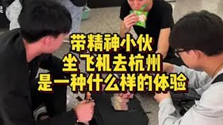 精神小伙第一次坐飞机 结尾误把空姐当保洁！精神小伙坐飞机