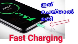 Fast Charging android | മൊബൈല് ചാർജ് വേഗം കയറാൻ എഴുപ്പവഴി