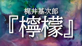 朗読『檸檬』梶井基次郎【青空文庫】