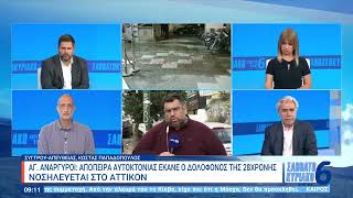 Δολοφονία 28χρονης: Σε ΜΕΘ στο «Αττικόν» ο 39χρονος κατηγορούμενος | 07/04/2024 | ΕΡΤ