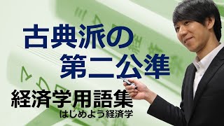 経済学用語集「古典派の第二公準」はじめよう経済学