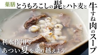 【薬膳】むくみスッキリ「とうもろこしの髭とハト麦と牛すね肉のスープ」の作り方