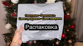 Неожиданность в моем заказе с Алиэкспресс. Ожидала одно , получила другое 🤪 Как вам такая ситуация?