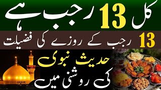 13 rajab ke roze ki fazilat / pak islam official / 13 rajab ka roza / qari rafiq ahmad baloch