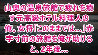 山奥の温泉旅館で疲れを癒す元高級ホテル料理人の俺。女将「このままでは…」赤字寸前の旅館を俺が助けると、2年後…