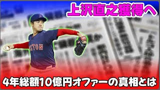 【野球】「ソフトバンク、上沢直之獲得へ！4年総額10億円オファーの真相とは？」 #上沢直之,#ソフトバンク,#FA選手獲得