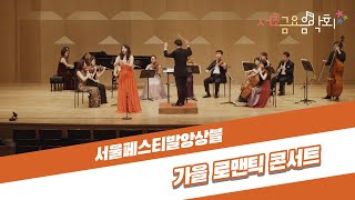 [2021 서초금요음악회] 서울페스티발앙상블과 함께하는 가을 로맨틱 콘서트