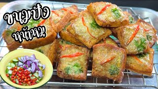 ขนมปังหน้าหมู กรอบนอกนุ่มใน ขนมปังไม่อมน้ำมัน ไม่แข็งกระด้าง Deep Fried Minced Pork Toast | EP.195