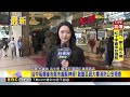 最新》台中新光三越氣爆 北市建管處抽查「新光三越南西店」@newsebc