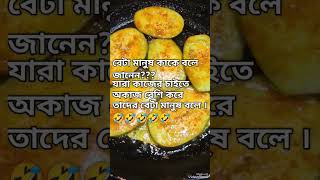 বেটা মানুষ 🤣🤣