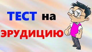 ТЕСТ на ОБЩИЕ ЗНАНИЯ из школьной программы | Тест на эрудицию с ответами | Викторина с ответами