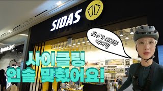 [제품리뷰] 시다스 맞춤인솔로 자린이 탈출하기 | 시다스 고양스타필드점