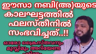 ഈസാ നബി(അ)യുടെ കാലഘട്ടത്തിൽ ഫലസ്തീനിൽ സംഭവിച്ചത്.. ഓരോ ക്രൈസ്തവനും മുസ്ലിമും അറിയേണ്ട ചരിത്രം..