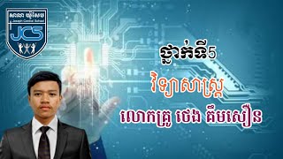 130-3_ថ្នាក់ទី5-វិទ្យាសាស្រ្ដ-ទំព័រ120-14092021-Joseph Central School