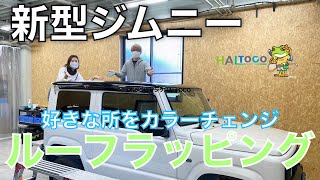 【新型ジムニー JB64JB74】新型ジムニー好きな所をカラーチェンジカスタム！ルーフをカーラッピングしてみた！カーラッピング専門店HALTOCOさんを訪れたよ！SUZUKI jimny