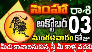 సింహారాశి 03 స్త్రీ మీ కాళ్ళ వద్దకు simha rasi october 2023 | simha rasi #Todayrasiphalalu