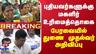 புதியவர்களுக்கு மகளிர் உரிமைத்தொகை - பேரவையில் துணை முதல்வர் அறிவிப்பு | TN Assembly 2025