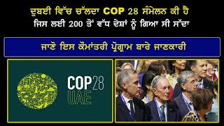 ਦੁਬਈ ਵਿੱਚ ਚੱਲਦਾ COP28 ਸੰਮੇਲਨ ਕੀ ਹੈ,ਜਿਸ ਲਈ 200 ਤੋਂ ਵੱਧ ਦੇਸ਼ਾਂ ਨੂੰ ਗਿਆ ਸੀ ਸੱਦਾ