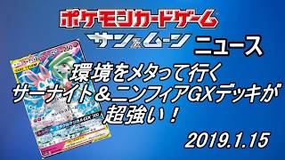 【ポケカニュース】環境をメタって行く！サーナイト＆ニンフィアGXデッキが超強い(2019/1/15)【Pokémon Trading Card】