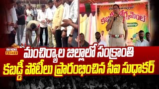 మంచిర్యాల జిల్లాలో సంక్రాంతి కబడ్డీ పోటీలు ప్రారంభించిన సీఐ సుధాకర్ |Parupalli Village Kabaddi Games