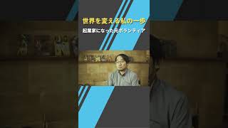 ケニアで横山さんが挑戦する社会課題は？Vol.2 #起業 #起業家 #shorts