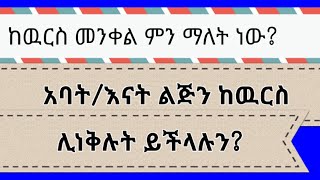 ከዉርስ መንቀል በኢትዮጲያ የዉርስ ሕግ/Dishersion Under Ethiopian Law #Chilot #Law #Case #አደይ #ዉርስ #seifuonebs