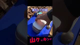 【かんたんミートドリア】メスティン！山クッキング！#shorts