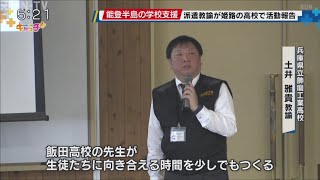 能登半島被災地の学校支援 派遣教諭が姫路の高校で活動報告