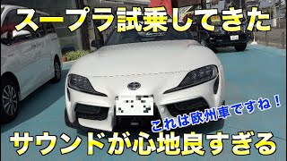 [試乗記]新型スープラ試乗してきました！これはほぼ欧州車、心躍るサウンドが心地いい。