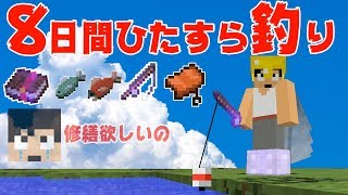 【カズクラ】修繕釣れるまで8日間ひたすら釣りしてみた！マイクラ実況 PART214