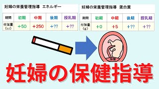 【20分で解説】妊婦への保健指導について解説