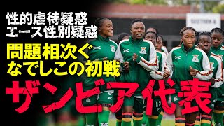 【女子W杯】なでしこ初戦の対戦相手であるザンビアに激震！監督による選手への性的虐待、エースの性別疑惑と開幕前にも関わらず問題が山積の女子W杯の問題点をゆっくり解説