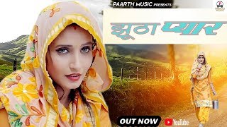 ✓jhoota pyar#Latest Haryanvi D J Hit Song#झूठा प्यार#Shivani Raghav#nazim#Umed#t r#ruchica jangid