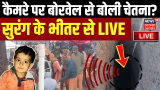 Chetna Rescue Operation Update Live: बोरवेल से आई चेतना की आवज? | Kotputli Borewell Accident News