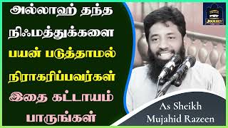 அல்லாஹ் தந்த நிஃமத்துக்களை பயன் படுத்தாமல் நிராகரிப்பவர்கள் இதை கட்டாயம் பாருங்கள் ┇ Mujahid Razeen