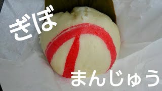 【今日のおやつ】ぎぼまんじゅう/のまんじゅう/首里/那覇/沖縄/散歩