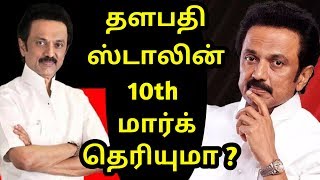 ஸ்டாலின் 10th மார்க் | MK Stalin | 10th Result